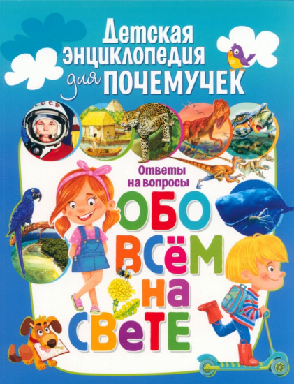 Детская энциклопедия для почемучек