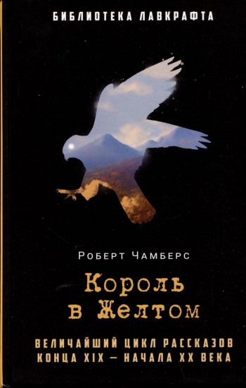 Король в Жёлтом