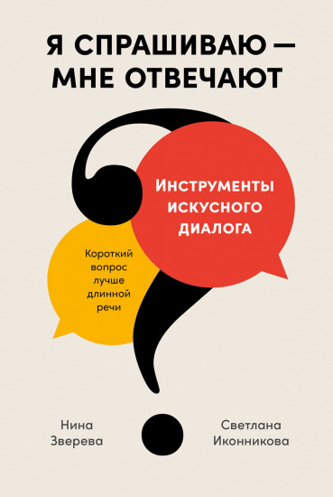 Я спрашиваю — мне отвечают. Инструменты искусного диалога