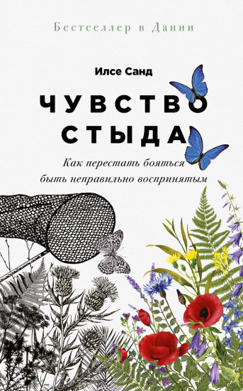 Чувство стыда. Как перестать бояться быть неправильно воспринятым