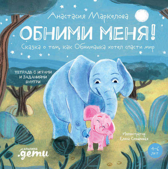 Обними меня! Сказка