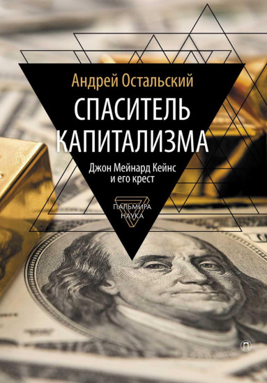 Спаситель Капитализма