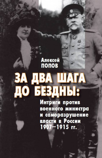 За два шага до бездны. Интриги против военного министра и саморазрушение власти в России 1907-1915 г.