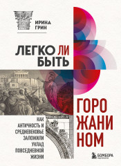 Легко ли быть горожанином?