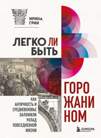 Легко ли быть горожанином?