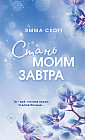 Стань моим завтра