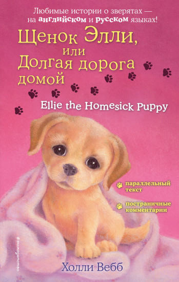 Щенок Элли, или Долгая дорога домой