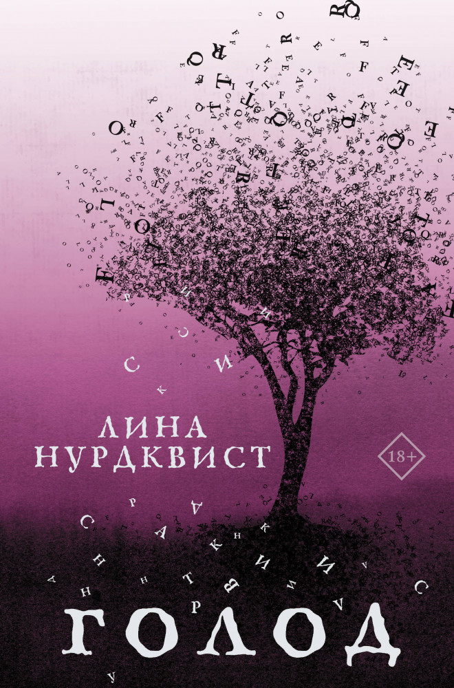 Голод | Большие романы