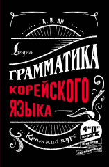 Грамматика корейского языка