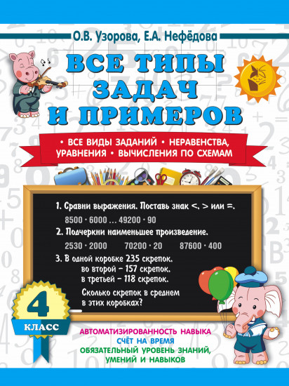 Все типы задач и примеров. 4 класс. Все виды заданий. Неравенства, уравнения. Вычисления по схемам