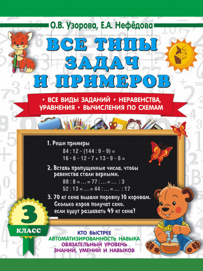 Все типы задач и примеров. 3 класс. Все виды заданий. Неравенства, уравнения. Вычисления по схемам