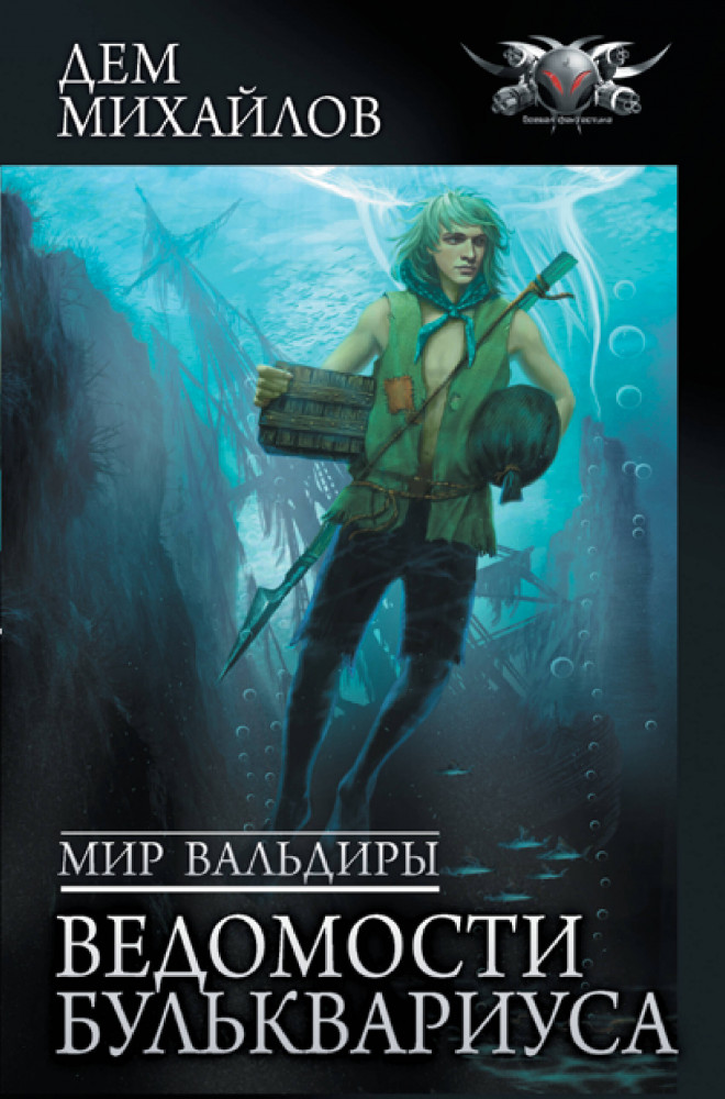 Мир Вальдиры. Ведомости Бульквариуса | Коллекция