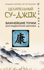 Целительный Су-джок