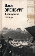 Французские тетради