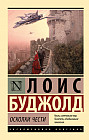 Осколки чести