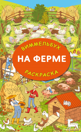 На ферме