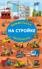 На стройке
