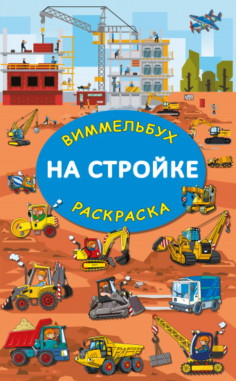 На стройке
