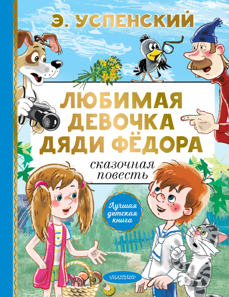 Любимая девочка дяди Фёдора | Лучшая детская книга