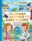 Любимая девочка дяди Фёдора