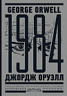 1984. Тысяча девятьсот восемьдесят четвертый. Nineteen Eighty-Four