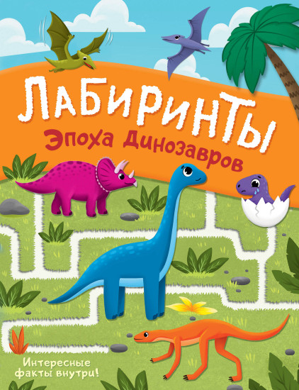 Эпоха динозавров