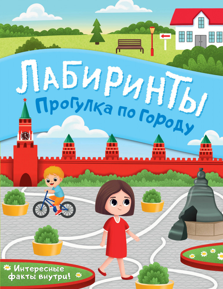 Прогулка по городу. Лабиринты | Лабиринты для любознательных