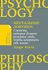 Ментальные ловушки. Глупости, которые делают разумные люди, чтобы испортить себе жизнь