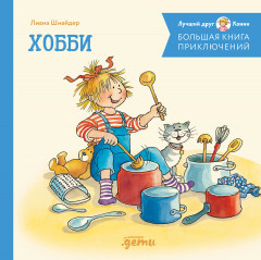 Хобби. Конни