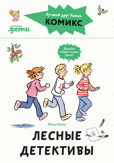 Лесные детективы