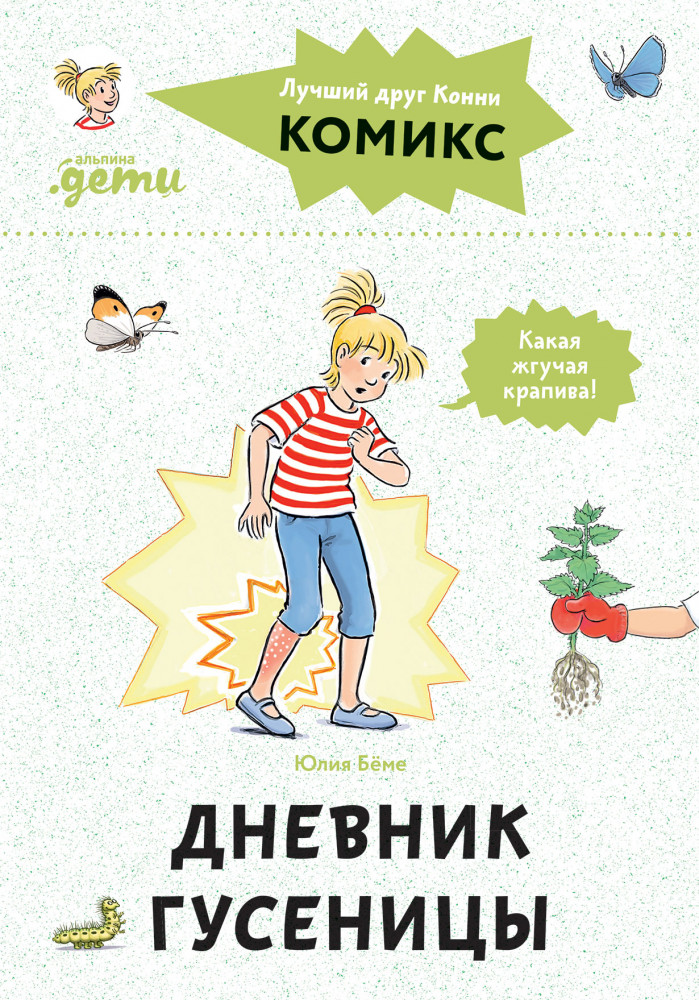 Комиксы с Конни. Дневник гусеницы | Лучший друг — Конни