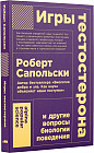 Игры тестостерона. и другие вопросы биологии поведения