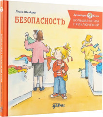 Безопасность. Конни