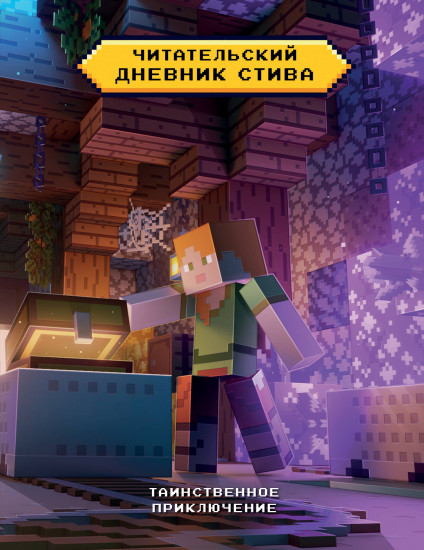 Дневник читательский «Таинственное приключение»