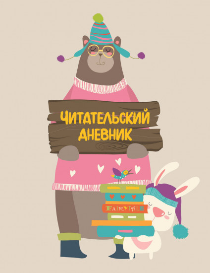 Дневник читательский «Медведь»