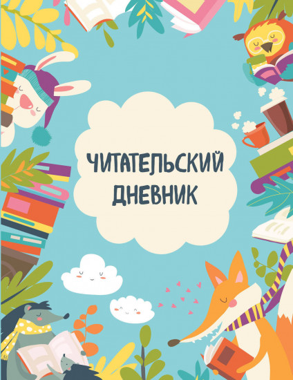 Дневник читательский «Читающие зверята»