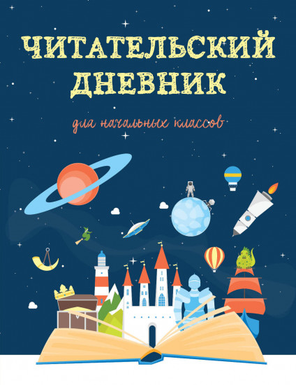 Дневник читательский для начальных классов «Волшебная книга»