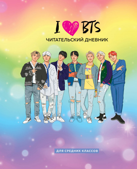 Дневник читательский для средних классов «I love BTS»