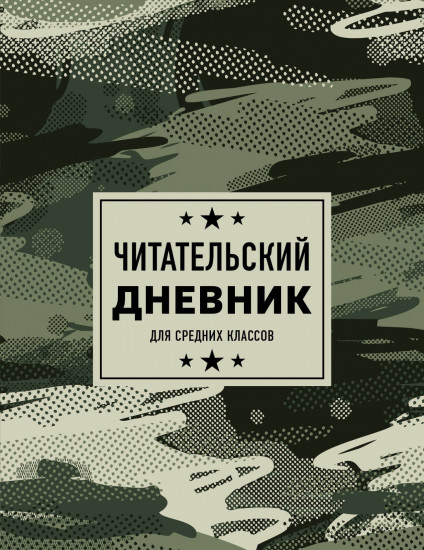 Дневник читательский «Камуфляж»