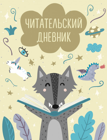 Дневник читательский «Волчонок»