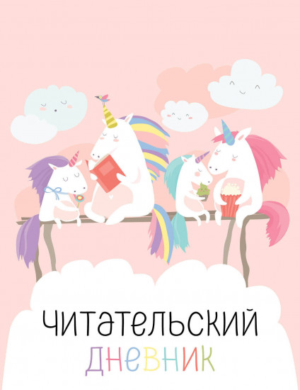 Дневник читательский «Единорожки»