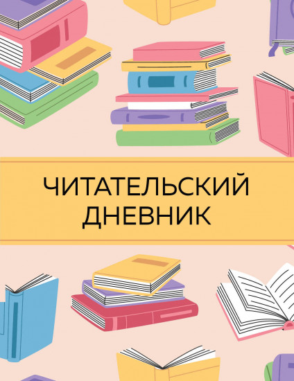 Дневник читательский «Цветные книги»