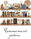 Дневник читательский «Винтажная книжная полка»