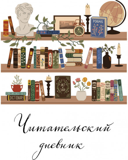 Дневник читательский «Книжная полка»