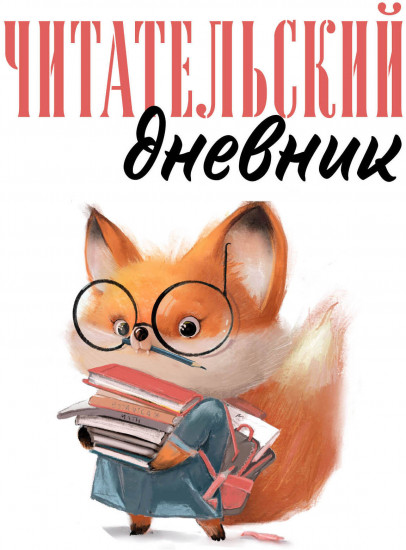 Дневник читательский «Лисичка»