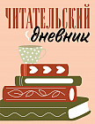Дневник читательский «Стопка книг»