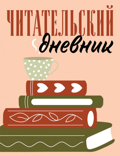 Дневник читательский «Стопка книг»