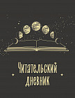 Дневник читательский «Фазы луны»