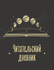 Дневник читательский «Фазы луны»