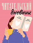Дневник читательский «Розовый»